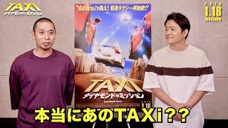 千鳥が“岡山弁丸出し”で、実写吹き替え初挑戦!!／映画『TAXi ダイヤモンド・ミッション』特別映像