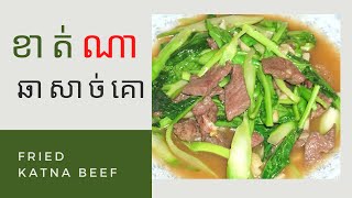 ខាត់ណា ឆាសាច់គោ/ Fried Katna Beef