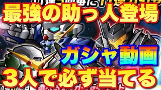 【皆で実況ガンダムウォーズ】ガシャ動画で最強の助っ人登場！三人がかりで必ず当てるぞ！