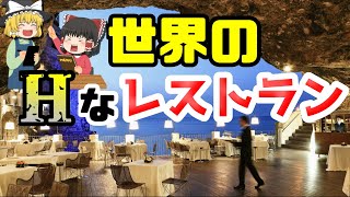 【ゆっくり解説】本当に存在する！？世界の叡智なレストラン！！