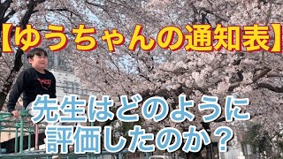 【ゆうちゃんの通知表】【訂正版】先生はどのように評価したか？￼ 重度の知的障害を伴う自閉症スペクトラム　特別支援学校小学4年生9歳