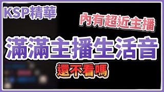 【KSP精華】離主播最近的一次!??