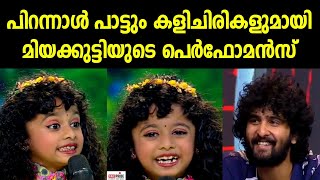 പിറന്നാൾ പാട്ടും കളിചിരികളുമായി മിയക്കുട്ടിയുടെ പെർഫോമൻസ് | Flowers Top Singer Season 2 | Miya