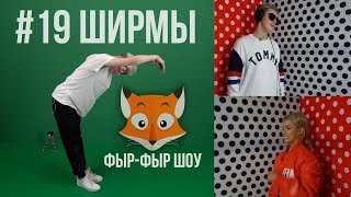 Фыр-Фыр Шоу - #19 ШИРМЫ / СЛЕПОЙ ОБЪЯСНЯЕТ ГЛУХОМУ /  Никита Златоуст, Тимоха Сушин, Николетта Шонус