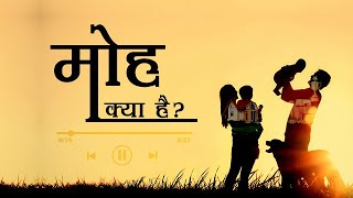 मोह क्या है? | Hindi Podcast | What is Illusory Attachment? | Pujya Niruma | Pujyashree Deepakbhai