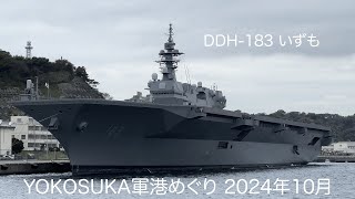 横須賀軍港めぐり 2024年10月 「いずも」そろそろ空母化改修か？「しらせ」もそろそろ南極への出港準備か？