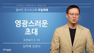 [얼바인 온누리교회-주일예배] 영광스러운 초대 | 요한일서 4:16 | 김주태 선교사ㅣ250112