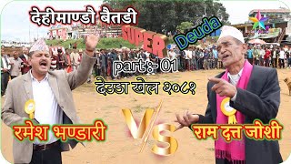 Deuda Ram Datt Joshi vs Ramesh Bhandari dehimandu baitadi