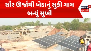 Kheda Solar Panal News : સૌર ઊર્જાથી ખેડાનું સુકી ગામ બન્યું સુખી |Solar Village |Gujarati Samachar