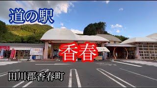 道の駅《香春》福岡県田川郡香春町 ドライブ走行車載動画【iPhone13Pro】サンバー