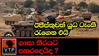 ඊජීප්තුව ගාසා තීර සීමාවට යුධ ටැංකි රැගෙන එයි -