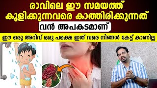 നിങ്ങൾ രാവിലെ ഈ സമയത്താണോ കുളിക്കുന്നത് | ഇത്തരം ഒരറിവ് നിങ്ങൾ കേട്ടിട്ടുണ്ടാവില്ല |