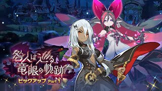 ドラガリアロスト - レジェンド召喚「咎人は巡る竜眼の軌跡ピックアップ Part 1」