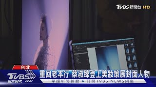 《女人我最大》2月號策展封面人物「蔡淑臻」放話要再拿一座獎回家｜TVBS新聞 @TVBSNEWS01