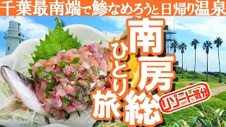 【 南房総 ひとり旅 】絶品なめろうと最南端の岬・野島崎で出会う！源頼朝の伝説 日帰り温泉 千葉グルメ【 旅 俳優 】