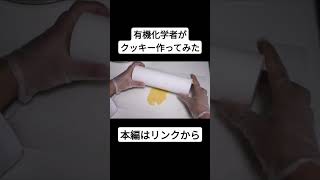 有機化学者がクッキー作ってみた　#有機化学　#実験　#料理