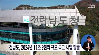 전남도,2024년 11조9천억 규모 국고 사업 발굴[목포MBC 뉴스데스크]