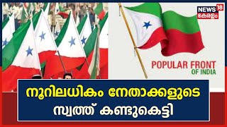 PFI Hartal | നേതാക്കളുടെ വസ്തുവകകൾ കണ്ടുകെട്ടൽ നടപടികൾ ഇന്നും  തുടർന്നു | Kerala News Today