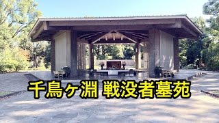 2014.10.28  千鳥ヶ淵戦没者墓苑