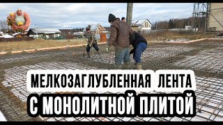 Мелкозаглубленный ленточный фундамент с монолитной плитой сверху.