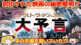 【ゆっくり解説】封印されたノストラダムス映画の秘密解明！『ノストラダムスの大予言』あの女優も脱いでいた⁉　20世紀最期の世紀末ブームとは？