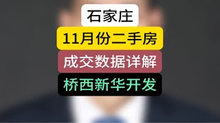 石家庄11月份二手房成交数据详解，桥西新华开发石家庄房产 二手房 成交数据