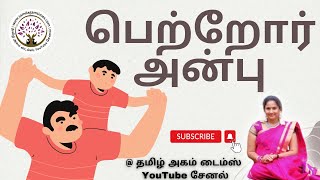 பெற்றோர் அன்பு  | Kutty Stories | Kids story | Audio books | தினம் ஒரு தகவல்