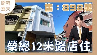 【開箱透天】二期榮總12米路奢華店住｜臨12米路投資自住開店都很棒｜整棟翻新屋況佳｜開價898萬元｜開價不是成交價｜Room tour｜屏東房地產