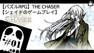 【パズルRPG】THE CHASER＃01途中までのストーリーイッキ見【シェイドのゲームプレイ】