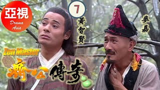 [麥嘉ATV亞視古裝喜劇 ] 濟公傳奇 7/42 |為體驗愛情勇闖情關的搞笑和尚| 麥嘉、吳倩蓮、黃智賢、曹駿、金巧巧|粵語中字|亞視經典劇集|Asia TV Drama|亞視 2001