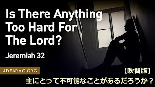 2022.10.20.【吹替版】木曜礼拝「主にとって不可能なことがあるだろうか？」エレミヤ32章