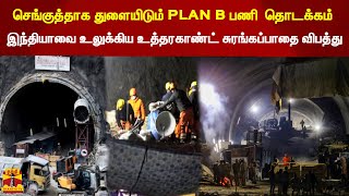 செங்குத்தாக துளையிடும் PLAN Bபணி  தொடக்கம் .. சுரங்கப்பாதை விபத்து Uttarkhand | tunnelcollapse