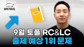 [9월 토플 대비] 리딩 리스닝 출제 예상 문제 1위 이겁니다❗❗ㅣ시원스쿨 토플 류형진