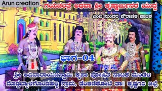 Gaya Charithre Atwa Krishna Arjunara Yudha Drama Part-04 || Doddabylgondahalli || Dr Srinivasachari