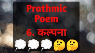 Prathmic-Poem-6.Kalpana/प्राथमिक कल्पना/Tamil explanation/Today is a good day