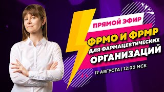 Бесплатный вебинар 17 августа | ФРМО для фармацевтических организаций