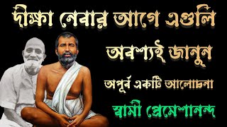 দীক্ষা নেবার আগে এগুলি অবশ্যই জানুন | ramakrishna math | Swami Premeshananda