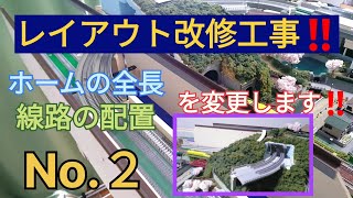 【Nゲージレイアウト】 レイアウト改修工事！！　ホームの延長  と  線路の配置 を変更します ！！　[ Ｎｏ．２ ]