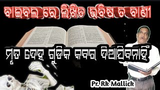 ବାଇବଲ ର ଭବିଷ୍ୟତ ବାଣୀ ;କବର ଦିଆ ଯିବ ନାହିଁ //odia christian  message