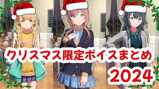 【学マス】11人のクリスマス限定ボイスまとめ2024【学園アイドルマスター】