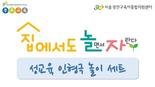 집에서도 놀(면서)자(란다)! - 성교육 인형극 세트 놀이방법