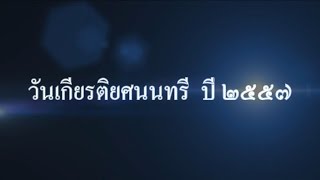 งานเกียรติยศนนทรี ปี๒๕๕๗