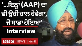 AAP ਨੂੰ Congress ਆਗੂ Partap Singh Bajwa ਦੀ ਸਿੱਧੀ-ਸਿੱਧੀ ਨਸੀਹਤ | 𝐁𝐁𝐂 𝐏𝐔𝐍𝐉𝐀𝐁𝐈