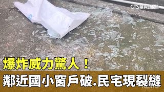 爆炸威力驚人！　鄰近國小窗戶破.民宅現裂縫｜華視新聞 20230923