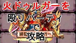 闘神顕現！デカン高原【神】恐るべき神妃攻略！殴りパーティ2