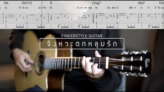 จังหวะตกหลุมรัก - DIDIxDADA | Pick Fingerstyle | Guitar Tab