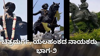 ಪಾಠ -4 ಕೆಳದಿ, ಚಿತ್ರದುರ್ಗ ಹಾಗೂ ಯಲಹಂಕದ ನಾಯಕರು. ಭಾಗ - ೨ (7 ನೇ ತರಗತಿ ಇತಿಹಾಸ) NV Patashale