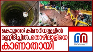 കിണറ്റില്‍ മണ്ണിടിഞ്ഞ് തൊഴിലാളിയെ കാണാതായി, തിരച്ചില്‍ തുടരുന്നു I kollam kerala