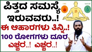 ಪಿತ್ತದ ಸಮಸ್ಯೆ ಇರುವವರು ಈ ಆಹಾರ ತಿನ್ನಿ..! Pitta Kadime Maduva Vidhana | Pittakke Mane Maddu Kannada