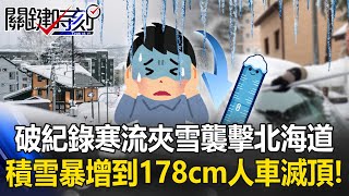 Snow depth in Japan surges to 178 centimeters, drowning people and vehicles! ?